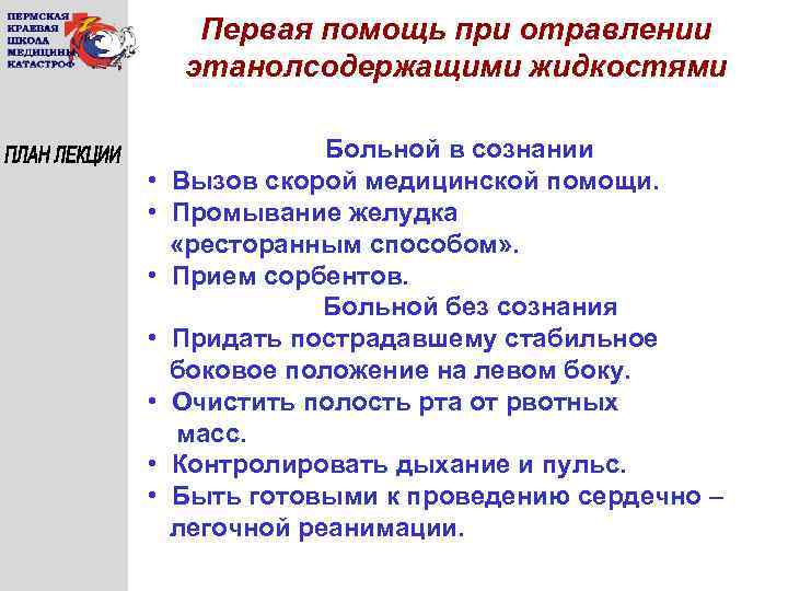 Первая помощь при отравлении этанолсодержащими жидкостями Больной в сознании • Вызов скорой медицинской помощи.