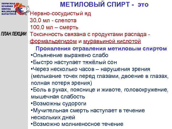 МЕТИЛОВЫЙ СПИРТ - это Нервно-сосудистый яд 30, 0 мл - слепота 100, 0 мл