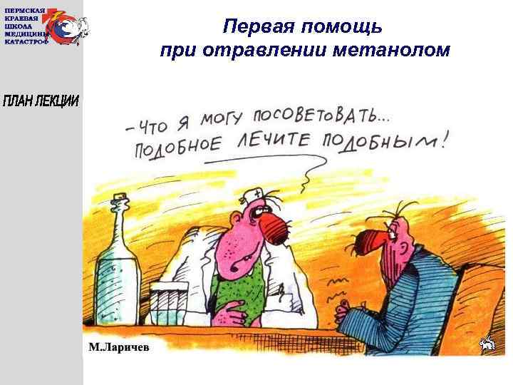 Первая помощь при отравлении метанолом 