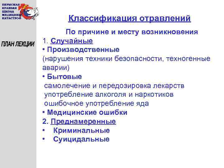 Классификация отравлений По причине и месту возникновения 1. Случайные • Производственные (нарушения техники безопасности,