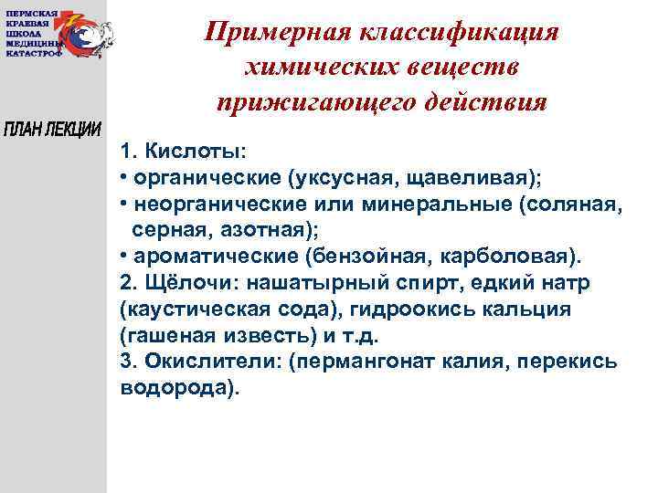 Примерная классификация химических веществ прижигающего действия 1. Кислоты: • органические (уксусная, щавеливая); • неорганические