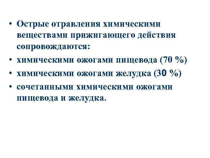  • Острые отравления химическими веществами прижигающего действия сопровождаются: • химическими ожогами пищевода (70