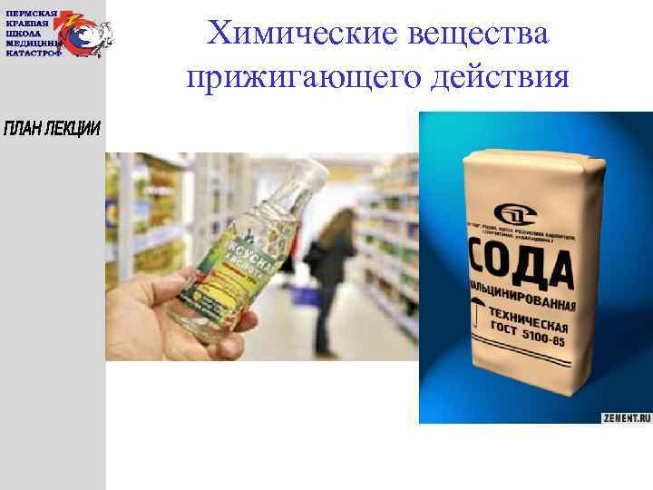 Химические вещества прижигающего действия 