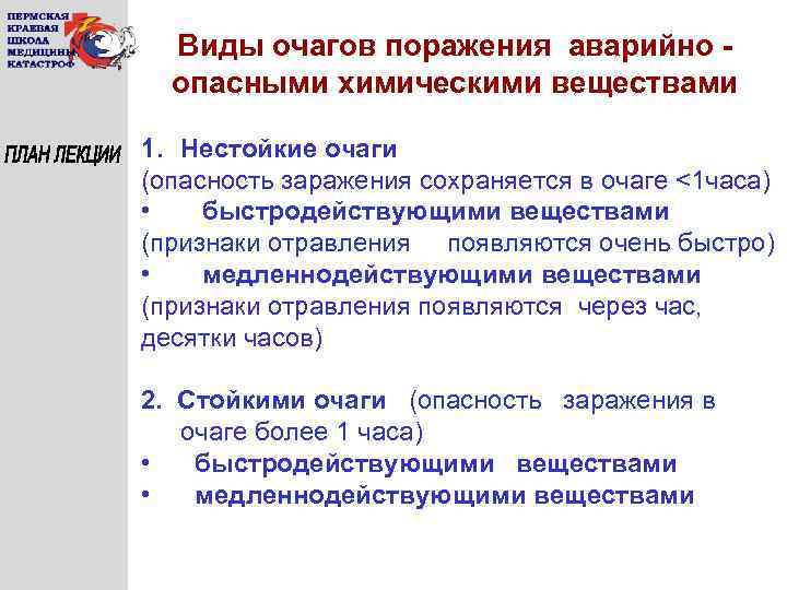 Виды очагов поражения аварийно опасными химическими веществами 1. Нестойкие очаги (опасность заражения сохраняется в
