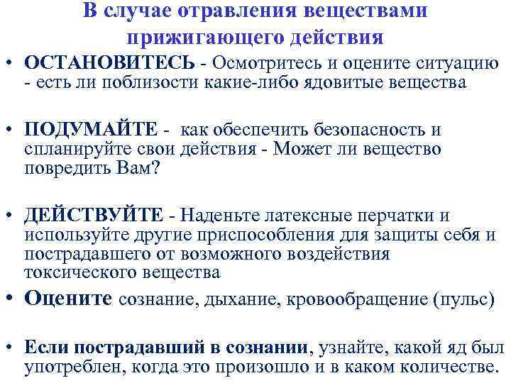 В случае отравления веществами прижигающего действия • ОСТАНОВИТЕСЬ - Осмотритесь и оцените ситуацию -