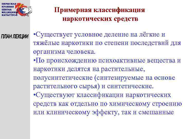 Примерная классификация наркотических средств • Существует условное деление на лёгкие и тяжёлые наркотики по