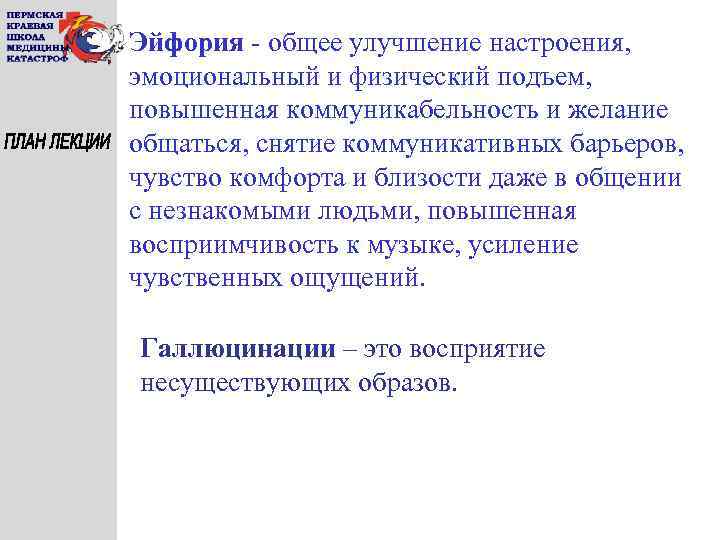 Эйфория - общее улучшение настроения, эмоциональный и физический подъем, повышенная коммуникабельность и желание общаться,