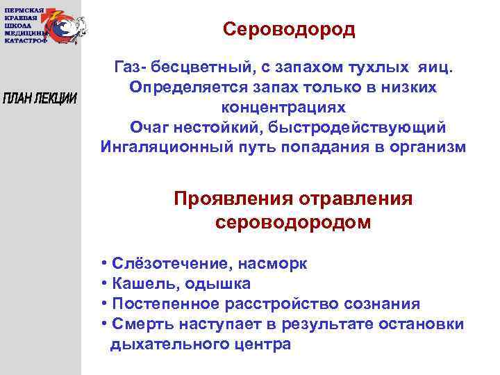 Сероводород Газ- бесцветный, с запахом тухлых яиц. Определяется запах только в низких концентрациях Очаг