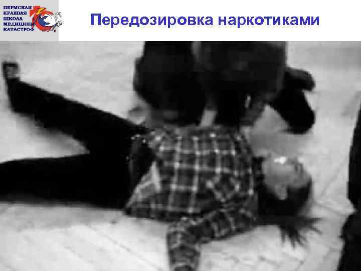 Передозировка наркотиками 