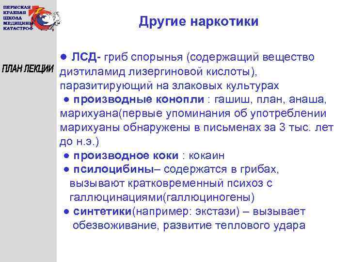 Другие наркотики ● ЛСД- гриб спорынья (содержащий вещество диэтиламид лизергиновой кислоты), паразитирующий на злаковых