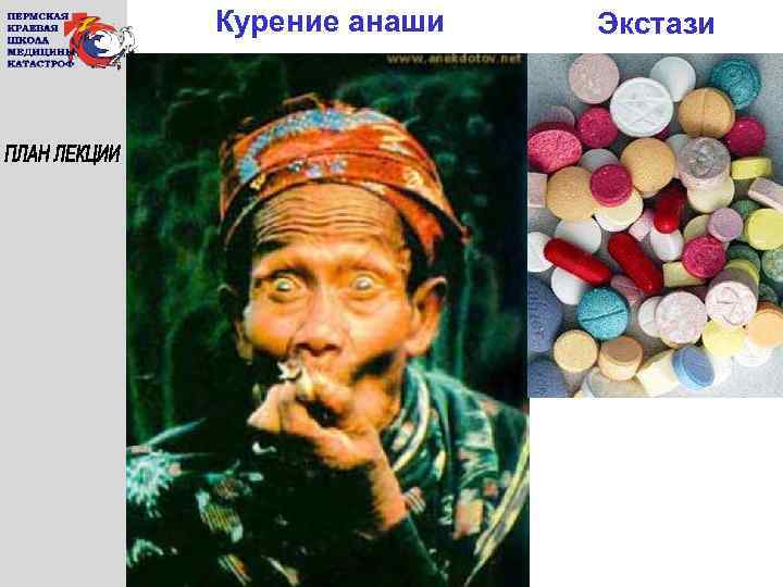 Курение анаши Экстази 