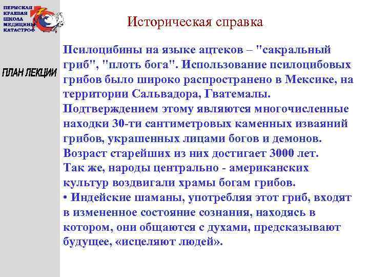 Историческая справка Псилоцибины на языке ацтеков – 