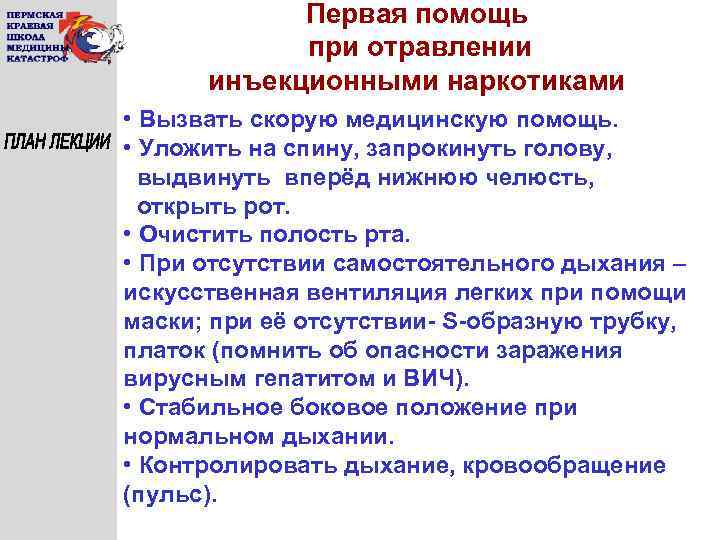 Первая помощь при отравлении инъекционными наркотиками • Вызвать скорую медицинскую помощь. • Уложить на