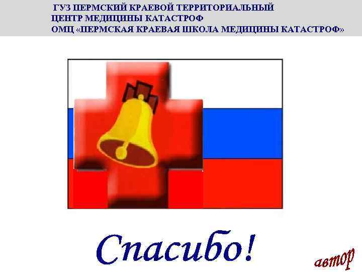  ГУЗ ПЕРМСКИЙ КРАЕВОЙ ТЕРРИТОРИАЛЬНЫЙ ЦЕНТР МЕДИЦИНЫ КАТАСТРОФ ОМЦ «ПЕРМСКАЯ КРАЕВАЯ ШКОЛА МЕДИЦИНЫ КАТАСТРОФ»