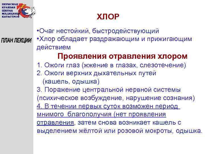 ХЛОР • Очаг нестойкий, быстродействующий • Хлор обладает раздражающим и прижигающим действием Проявления отравления