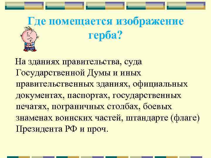 Где помещается изображение герба? На зданиях правительства, суда Государственной Думы и иных правительственных зданиях,