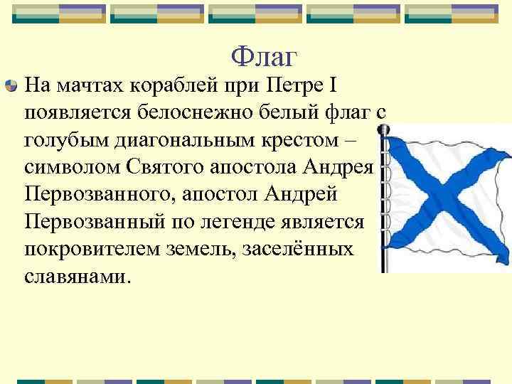 Флаг при петре 1. Флаги на кораблях при Петре 1. Флаг на кораблях при Петре. Белый флаг с голубым диагональным крестом. Флаг с диагональным крестом.