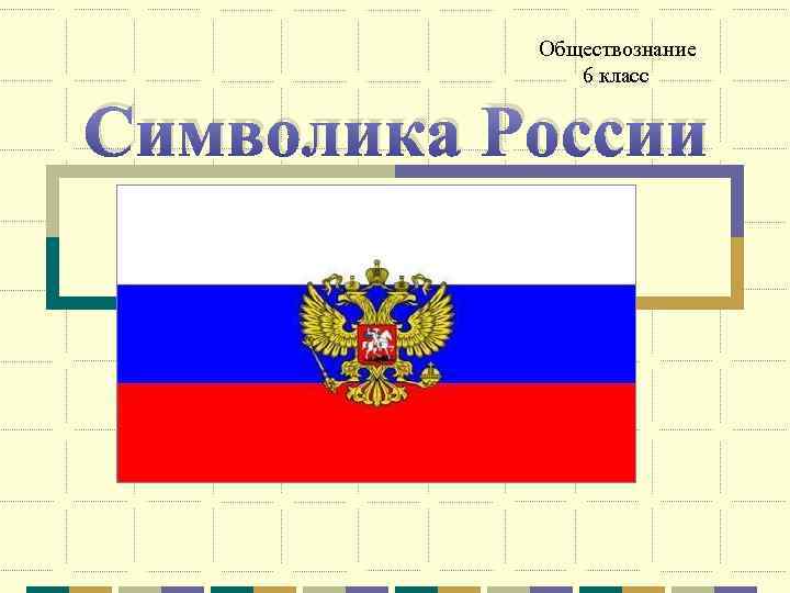 Обществознание 6 класс Символика России 