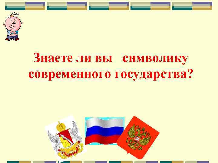 Знаете ли вы символику современного государства? 