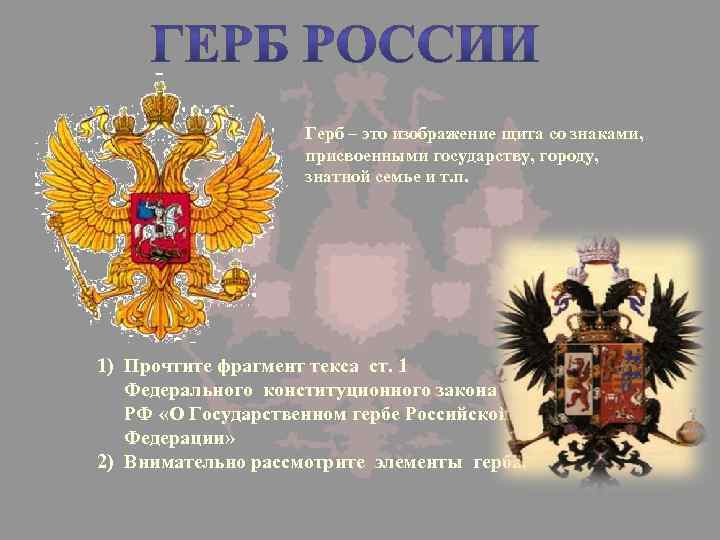 Герб – это изображение щита со знаками, присвоенными государству, городу, знатной семье и т.