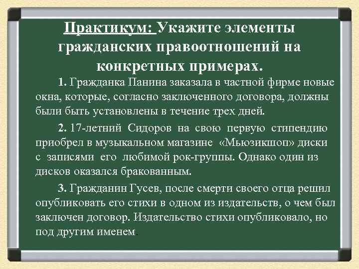 Гражданка м. Элементы гражданских правоотношений примеры. Гражданка Панина заказала в частной фирме новые окна. Укажите элементы гражданского. Согласно подписанного договора.