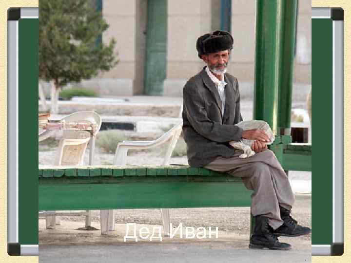 Дед Иван 