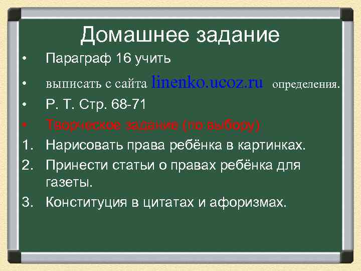 Домашнее задание • Параграф 16 учить • • • 1. 2. выписать с сайта
