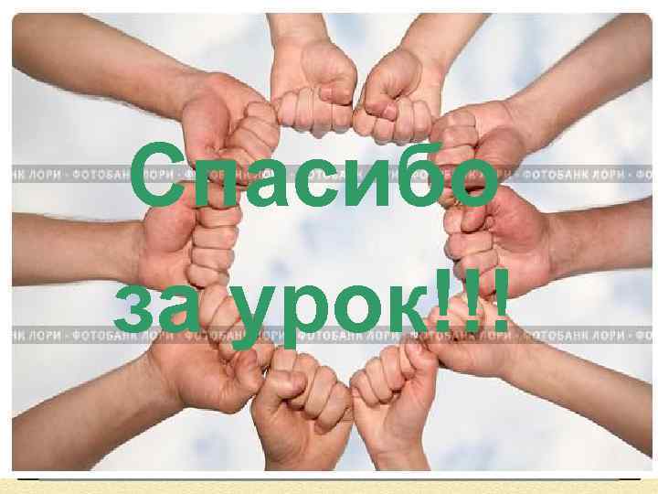 Спасибо за урок!!! 