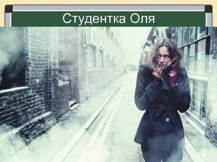 Студентка Оля 