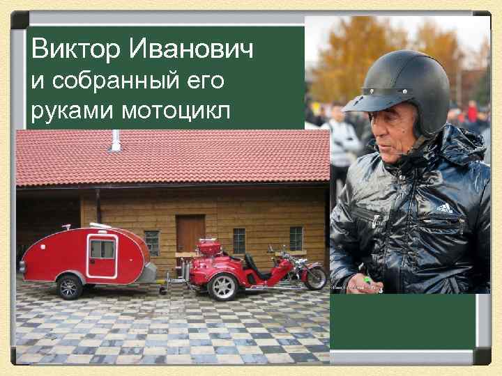 Виктор Иванович и собранный его руками мотоцикл 