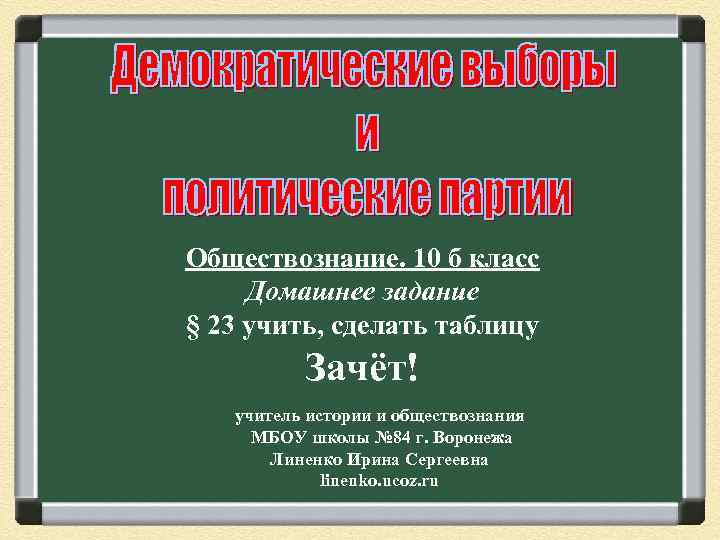 Обществознание. 10 б класс Домашнее задание § 23 учить, сделать таблицу Зачёт! учитель истории