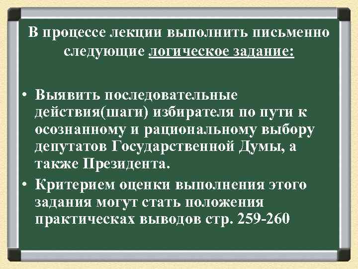 В процессе лекции выполнить письменно следующие логическое задание: • Выявить последовательные действия(шаги) избирателя по