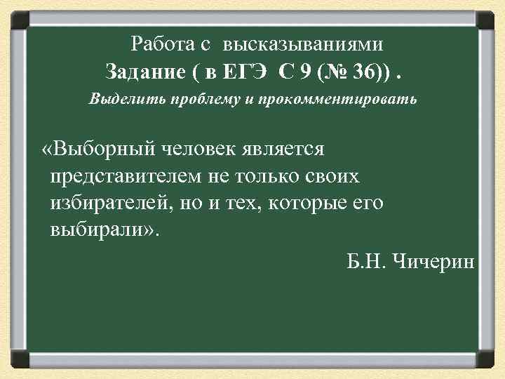 Работа с высказываниями Задание ( в ЕГЭ С 9 (№ 36)). Выделить проблему и