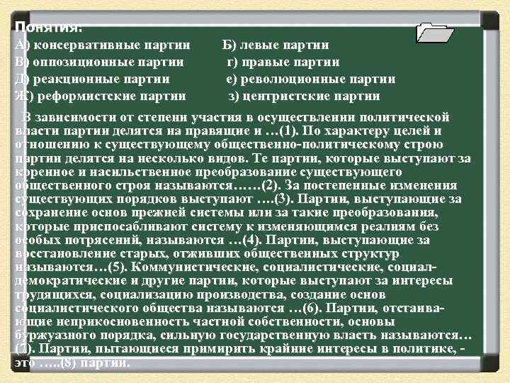 Понятия: А) консервативные партии Б) левые партии В) оппозиционные партии г) правые партии Д)