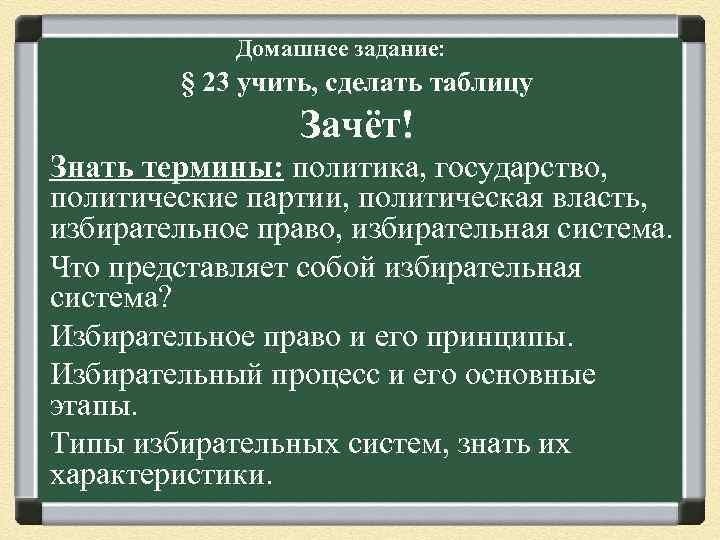 Домашнее задание: § 23 учить, сделать таблицу Зачёт! Знать термины: политика, государство, политические партии,