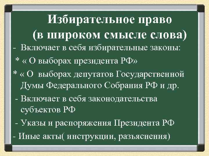 Избирательное право (в широком смысле слова) - Включает в себя избирательные законы: * «