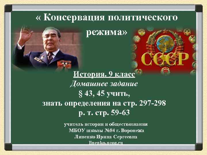  « Консервация политического режима» История. 9 класс Домашнее задание § 43, 45 учить,
