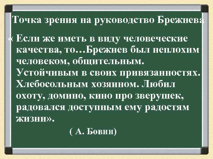 Точка зрения на руководство Брежнева « Если же иметь в виду человеческие качества, то…Брежнев