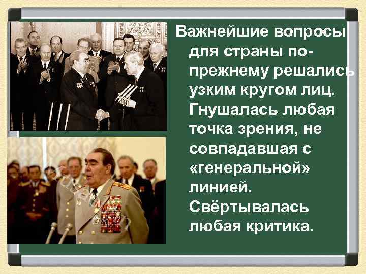 Важнейшие вопросы для страны попрежнему решались узким кругом лиц. Гнушалась любая точка зрения, не