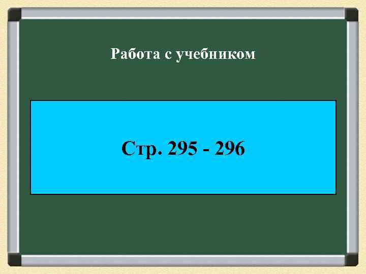 Работа с учебником Стр. 295 - 296 