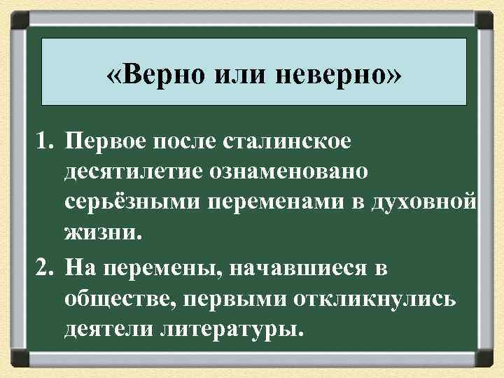  «Верно или неверно» 1. Первое после сталинское десятилетие ознаменовано серьёзными переменами в духовной