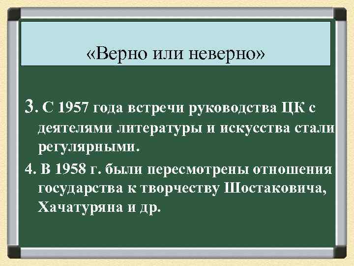  «Верно или неверно» 3. С 1957 года встречи руководства ЦК с деятелями литературы
