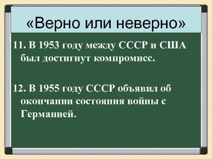  «Верно или неверно» 11. В 1953 году между СССР и США был достигнут