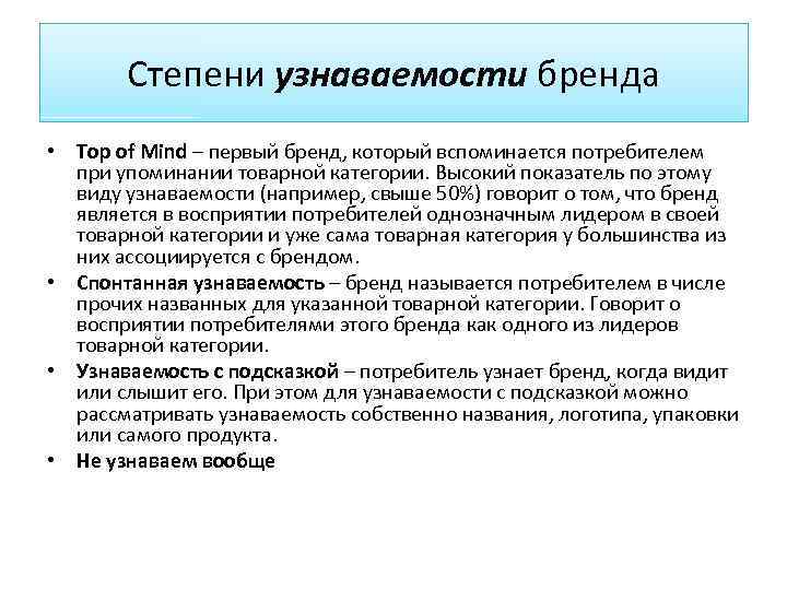 Степени узнаваемости бренда • Top of Mind – первый бренд, который вспоминается потребителем при