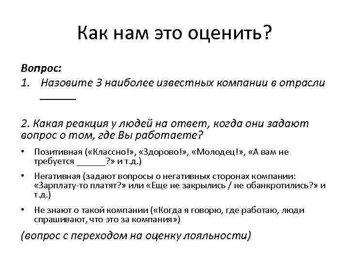 Как нам это оценить? Вопрос: 1. Назовите 3 наиболее известных компании в отрасли ______