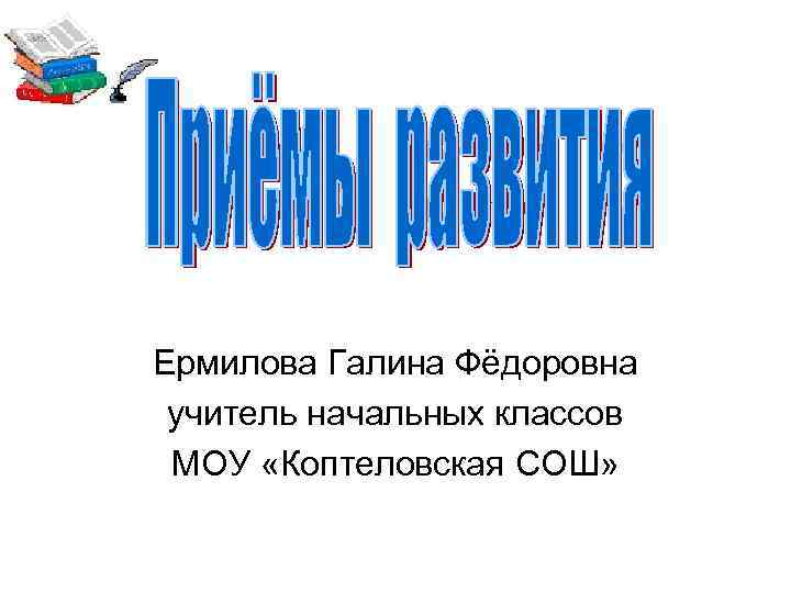 Ермилова Галина Фёдоровна учитель начальных классов МОУ «Коптеловская СОШ» 