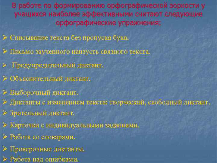 В работе по формированию орфографической зоркости у учащихся наиболее эффективными считают следующие орфографические упражнения: