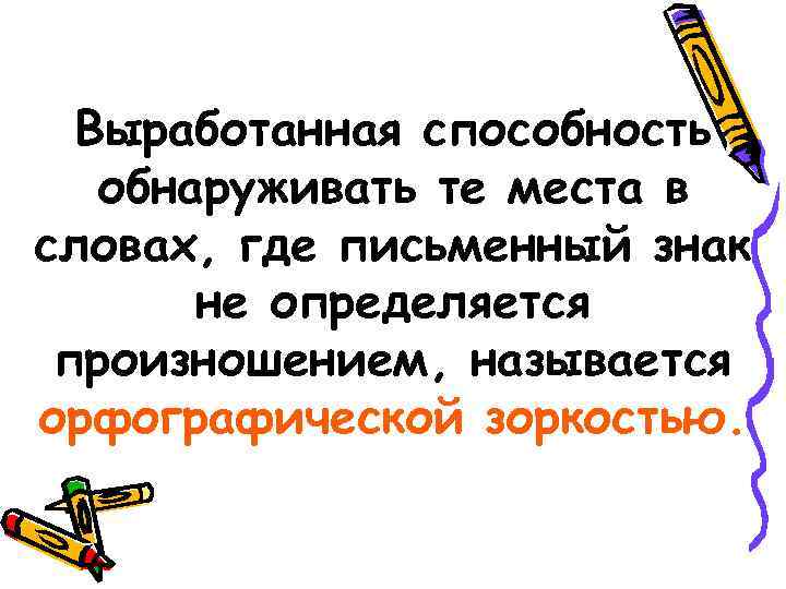 Выработанная способность обнаруживать те места в словах, где письменный знак не определяется произношением, называется