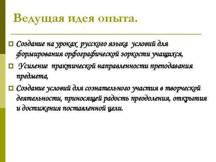 Ведущая идея опыта. Создание на уроках русского языка условий для формирования орфографической зоркости учащихся,