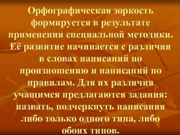 Орфографическая зоркость формируется в результате применения специальной методики. Её развитие начинается с различия в